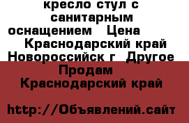 кресло-стул с санитарным оснащением › Цена ­ 1 500 - Краснодарский край, Новороссийск г. Другое » Продам   . Краснодарский край